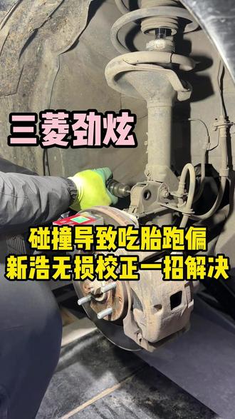三菱劲炫吃胎无损校正解决分享案例#三菱劲炫 #吃胎怎么解决 #新浩四轮定位 #无损校正