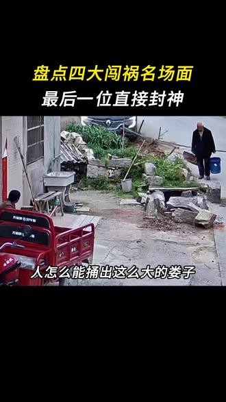 盘点2026你那四大闯祸名场面 盘点2026年五大神级闯祸名场面,最后一个直接封神! 人怎么可以捅出这么大的娄子,一个比一个离谱.#万万没想到 #闯祸 #离谱 #搞笑 #国货之光
