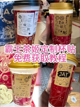 霸王茶姬自定义杯贴免费获取设置教程来了 #霸王茶姬自定义杯贴 #剪映 #霸王茶姬杯贴 #霸王茶姬杯贴自定义 #霸王茶姬杯贴自定义上传教程 霸王茶姬自定义杯贴 张真源定制杯贴 王俊凯定制杯贴 霸王茶姬diy杯贴怎么导入 霸王茶姬联名款杯贴 霸王茶姬自定义杯贴怎么下单 陈奕迅联名杯贴怎么获得 霸王茶姬自定义杯贴陈奕迅 陈奕迅联名杯贴霸王茶姬 霸王茶姬自定义杯贴图片 霸王茶姬杯贴导入图片方法 霸王茶姬diy杯贴联名 霸王茶姬定制杯贴怎么弄 霸王茶姬联名杯贴 霸王茶姬定制杯贴 霸王茶姬定制杯贴怎么上传图片 霸王茶姬杯贴怎么设置 霸王茶姬diy杯贴 霸王茶姬自定义杯贴图片上传 霸王茶姬陈奕迅杯贴怎么弄 霸王茶姬汪苏泷联名杯贴 霸王茶姬范丞丞联名杯贴 陈奕迅定制杯贴 霸王茶姬联名款杯贴怎么弄 霸王茶姬新年限定杯贴陈奕迅 霸王茶姬杯贴定制 霸王茶姬杯贴获取 霸王茶姬杯贴 霸王茶姬新年限定杯贴