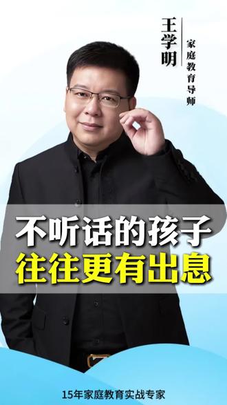 不听话的孩子往往更有出息#王学明 #教育孩子 #家庭教育