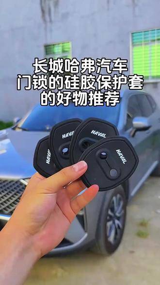 车门锁扣盖 关门静悄悄,爱车更高级! #汽车改装 #静音降噪 #哈弗H6 #车门装饰 #爱车必备