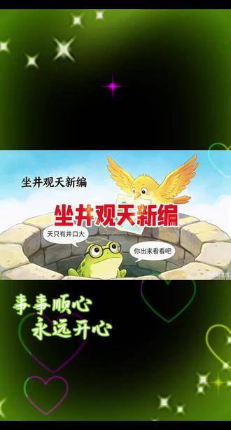 四下作文:坐井观天新编