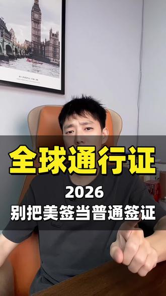 别再把美签当普通签证了!2026年的含金量,你根本想象不到 #美签逆袭 #美国签证面试问题 #美国签证拒签 #美国签证申请攻略 #美国签证通过率