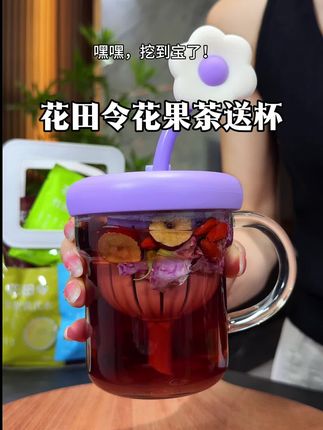 任选7款自己喜欢的花果茶,就送超仙的高硼硅玻璃材质吸管杯!茶包配料干净都是真材实料巨好喝!快薅!#仙女都在喝什么 #花茶 #多喝水 #超便宜超划算