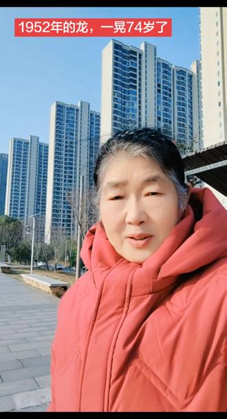 #52年的龙 一晃 74岁了,都说十龙九龙善,十龙九龙累,十龙九龙不易,吃的苦,耐得烦,霸得蛮一生辛勤付出后的“先苦后甜”,我们再向天借20年就有94岁了,请答应我,所有52年属龙的人一定要养好身体,谁都不许掉队,希望龙年出生的人,一没有病,二没有灾,往后的日子红红火火,越来越好,一起加油吧!