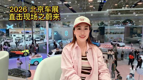 直击北京车展-解读蔚来 #2026北京车展 #蔚来汽车 #新能源汽车 #国产新能源崛起 #北京国际展览中心
蔚来连续三年售后口碑领跑行业。
蔚来始终坚守用户至上,用长期主义的温度服务,沉淀信任、深耕陪伴❤️
真正让蔚来长久领跑、不可复制的制胜法宝,
从来不仅是产品,而是超出预期的服务温度,与极致用心的用户生态!
评论区留言:你怎么看蔚来?
