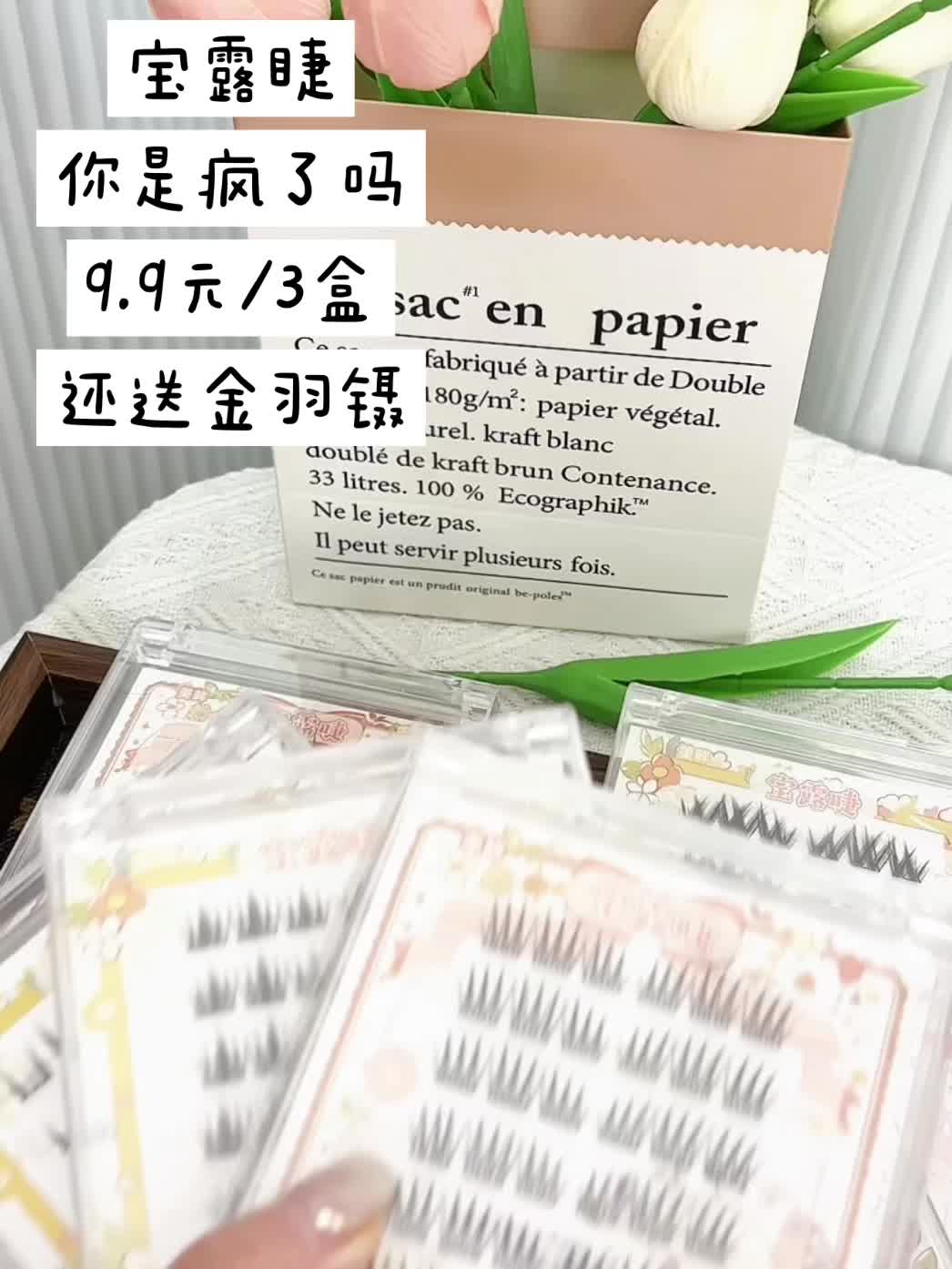 姐妹们,2025年了谁还去嫁接几大百的假睫毛啊?!宝露睫9.9元3盒的免胶假睫毛薅到就是赚到啊,国庆出游一定狠狠出片!#假睫毛 #眼妆 #种草好物 #睫毛精 #睫毛