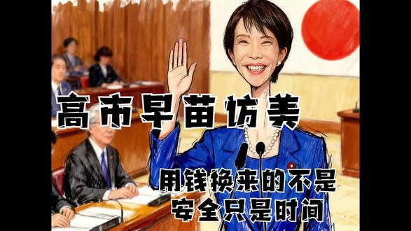 高市早苗访美背后:日本用钱换来的并不是安全,不过是时间而已! 高市早苗访美表面风平浪静,实则暗流涌动。面对特朗普的强势风格,日本没有选择正面博弈,而是用经济投入换取战略缓冲。这场访问,日本争取到的不是答案,而是一段时间。
#时代的荣耀 #全球创作者计划 #零基础看懂全球 #高市早苗 #中日关系