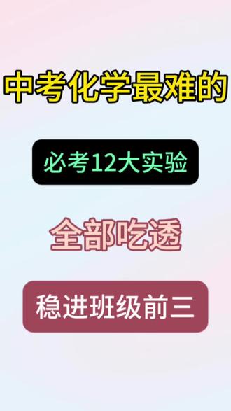 中考化学反反复复就考这12个实验
#中考复习 #初中化学 #中考化学 #初中化学知识点 #化学实验