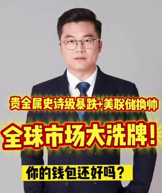 贵金属史诗级暴跌+美联储换帅,全球市场大洗牌!你的钱包还好吗?#贵金属史诗级暴跌 #美联储 #黄金 #A股 #财经@抖音财经 @财联社 @央视财经 @第一财经 @环球网@DOU+小助手 @抖加🔥上热门🔥dou+🔥热点宝 @抖音热点 @头条热评 @DOU+上热门