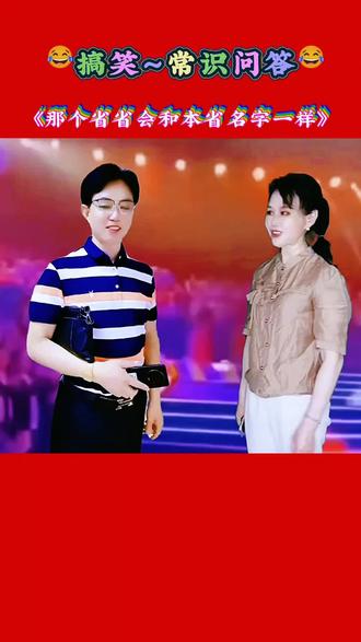#我要上热门 #搞笑《哪个省省会和本省名字一样》#常识问答@海龙佑(好物在厨窗)#专治不开心 @DOU+小助手