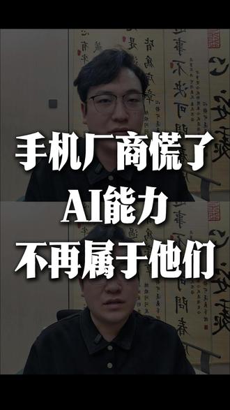 手机厂商正在重演微软,AI外挂化,是拦不住的趋势! #AI #豆包 #手机厂商 #开源 #微软