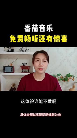 番茄音乐,免费畅听还有惊喜#番茄音乐 #畅听 #免费