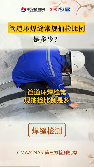 管道环焊缝常规抽检比例是多少?韶关焊接检测,高压燃气管道GC1级工业压力管道的环焊缝必须100%全检 #管道 #磁粉检测 #焊接检测报告 #韶关焊接检测