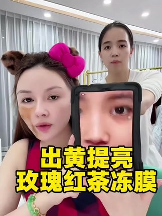 #护肤分享 #一起变美 #超级好用 ,#强烈推荐 出黄提亮,细腻肌肤,红茶冻膜