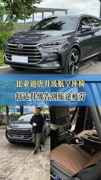 家用越野车也能拥有航空座椅嘛?当然啦!这台比亚迪唐就按原车内饰颜色安排了一对舒适的航空座椅~ #比亚迪唐升级航空座椅 #比亚迪唐升级 #比亚迪唐改装 #比亚迪唐航空座椅