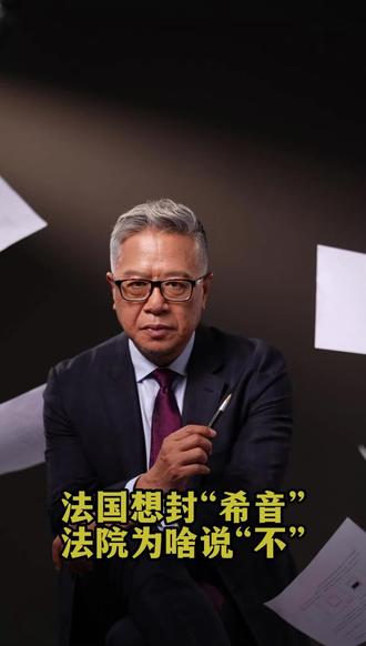 法国想封希音 法院为啥说“不”? 很多人说“不出海就出局”,其实中国企业出海是一条非常难走的路。一旦你在商业上有了竞争优势,一定会受到很多非市场化因素的影响。不过,3月19号有一个好消息:希音之前遭到法国政府的起诉,要求将其封禁。法国的上诉法院维持了基层法院不予支持对的原判。法国非常看重自己的时尚产业,而希音靠算法、社交裂变和中国强大的供应链管理最终走出了一条快时尚的全新道路。
相较传统品牌每年几万款新品,新音年更新数百万款,爆款可一周内生产并空运送达,还在巴黎核心商圈开设线下店,线上线下双重挤压本土品牌利益,触动了法国时尚产业核心利益。
欧洲方面随即从用工、环保两方面发难,抹黑其存在“血汗工厂”与过度浪费。但新音以详实报告自证清白:其薪资高于行业平均,小单快反模式大幅降低库存浪费,且以国际ESG标准规范供应商,有力回击了不实指责。
此次法院公正判决,关键在于尊重市场与消费者选择,而非偏听政府与同行一面之词。封禁需充足证据,平台局部瑕疵不能成为全面封杀的理由,法官最终站在消费者利益与事实依据一侧。
这一案例为中国企业出海提供重要启示:出海必然遭遇同行、媒体与部分民众的联合抵制,用工与环保是最易被攻击的痛点。唯有坚守合规底线,用数据与标准自证清白,凭借产品实力赢得消费者,才能在海外市场站稳脚跟。这场胜利,不仅是新音的胜利,更是中国企业依靠实力与合规出海的重要里程碑。#法国封禁希音#SHEIN#快时尚#中国企业出海#