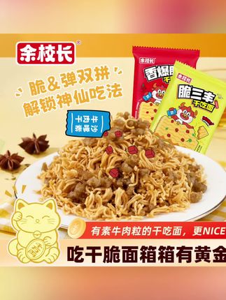 “余校长”干脆面,童年的神仙味道,正如苏轼所言:“人间有味是清欢”。🍜✨#上热门 #童年美食回忆杀#零食分享 #干拌面