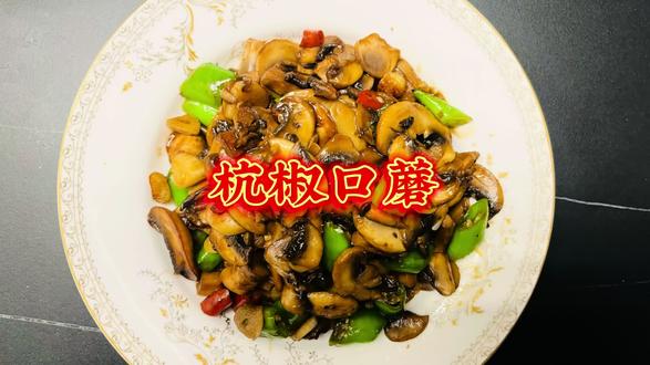 1033:杭椒口蘑
*请成为自己心目中那个理想的大人*
#家常菜 #家庭小炒