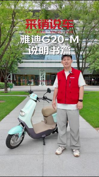 买雅迪G20-M,看这条视频说明书快速上手 #电摩 #骑行 #摩托车 #用车知识