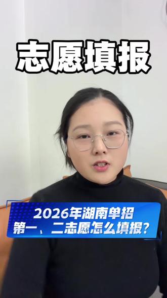 第一志愿和第二志愿怎么填报?今天主要分析的是第二志愿#湖南单招 #志愿填报 #单招倒计时 #单招培训