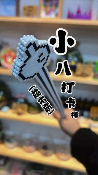 小八打卡棒(超长版) #拼豆 #拼豆豆 #拼豆日常