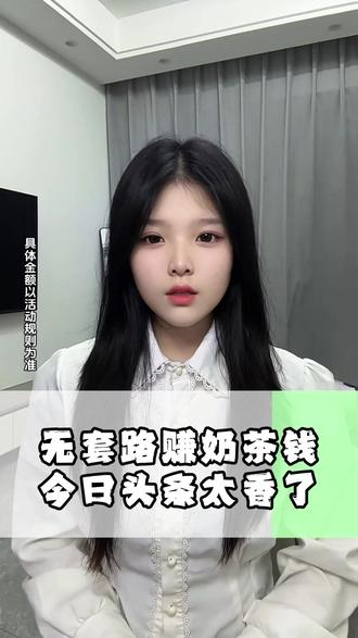 无套路赚奶茶钱就在今日头条 #今日头条