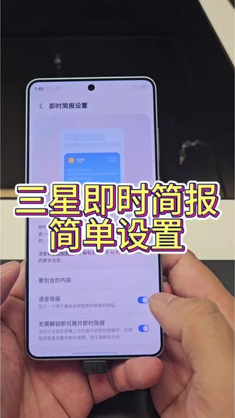 三星即时简报简单设置 #三星手机 #三星手机小功能 #三星s26ultra