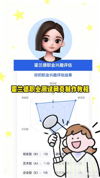 霍兰德职业测试网页制作教程👉 附指令 #霍兰德职业测试 #霍兰德职业兴趣测试 #工作 #豆包ai #豆包 豆包霍兰德职业兴趣测试入口 豆包霍兰德职业兴趣测试口令 豆包霍兰德职业兴趣测试通道 霍兰德职业兴趣免费测试通道 霍兰德职业评估 职业兴趣适配 职场定向测试 豆包职业规划 性格匹配职业 霍兰德六型人格 职业取向测试 求职必备测评 自我了解测试 豆包兴趣职业测试 霍兰德职业匹配 职场初入测评 兴趣变职业 豆包职场测评 豆包 AI 智能测试 豆包编程 豆包霍兰德职业兴趣测试教程 豆包霍兰德职业兴趣测试指令 豆包霍兰德职业兴趣测试入口 霍兰德职业兴趣免费测试入口 霍兰德职业测评 职业兴趣匹配 职场定位测试 豆包职业规划 性格适配职业 霍兰德六型人格 职业方向测试 求职必做测评 自我认知测试 豆包兴趣测职业 霍兰德职业适配 职场入门测评 兴趣转职业 豆包职场测评