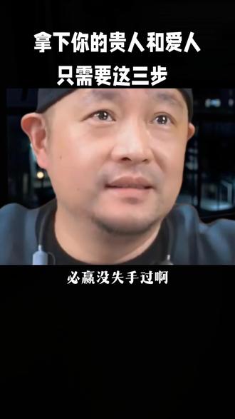 拿下你的贵人和爱人,只需要这三步