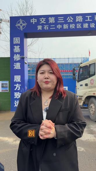 实地探访黄石二中新校区2 新校区位置利好大冶,招生名额不知道是否会有倾斜?#黄石二中 #大冶 #黄石 #初三 #大冶英语吴老师