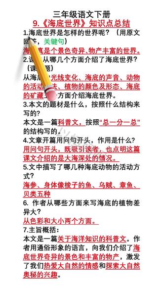 三下语文 海底世界 知识点总结 三下语文 第 9课 海底世界 知识点总结 #三年级 #小学语文 #知识点总结 #学霸秘籍