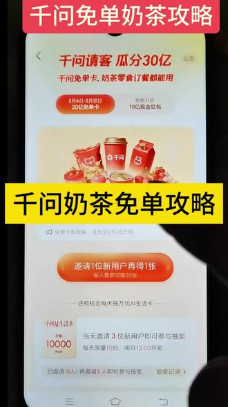 《小王回归》千问奶茶免单卡不用新人啦,认真看教程让你喝到吐,速速学起来。
#千问 #薅羊毛 #奶茶一杯快乐加倍