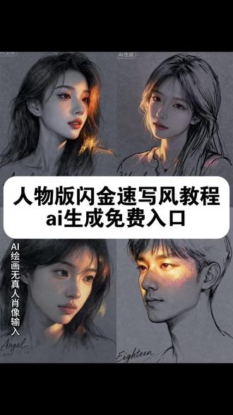 闪金速写风ai生成教程 人物闪金速写风教程 Ai速写写真风格特效教程#ai速写写真风格 金色笔人物画教程 ai生成照片 抖音ai速写 抖音ai写真照 #ai速写写真特效 夜空中最亮的星女声版 #素描ai生成 #即梦ai #速写写真 ai速写写真风格特效入口 ai速写写真生成入口 AI绘画玩法 ai绘画软件 AI素描洒金作品 素描洒金欣赏 ai素描人物 素描画作品 素描光影特效 ai速写写真,Ai速写写真特效,ai速写照片生成,萌宠闪金速写风写真教程,Ai速写,速写写真照片,速写写真怎么画,ai速写写真风格模板,ai速写写真风格凉拌黄瓜,拍同款ai速写写真风格,ai速写照片生成,ai素描写真风格,萌宠闪金速写风写真教程,抖音很火的ai写真同款,ai速写彩色,ai速写渲染,Ai速写写真风格特效,一键生成ai写真照片特效,ai速写写真特效,ai速写渲染,速写写真风格,ai速写写真风格,速写写真风格教程,速写写真,速写写真特效,Ai速写特效,ai速写写真特效,ai素描照片生成,ai速写风特效,ai绘画特效人脸,Ai速写写真特效,ai速写照片生成