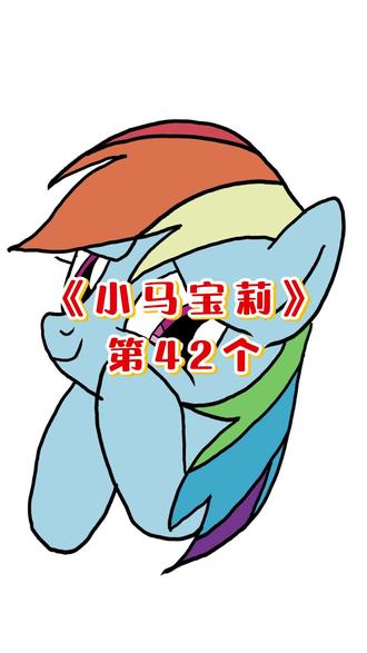 小马宝莉丨云宝拼豆图纸❗ @一块棉花云
#我的小马驹 #小马宝莉 #彩虹小马 #马设 #云宝黛西
