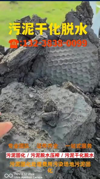 浙江温州市污泥固化压榨厂家,淤泥固化公司电话,【电话☎️:132-3838-0099】污泥固化处理,污泥干化,污泥脱水,污泥干化处理,它的制造过程环保绿色,无毒无味,对环境和人体无害,符合健康安全标准。专业淤泥固化 #广东茂名市污泥固化压滤机,淤泥固化价格, #广东肇庆市污泥干化,污泥固化处理,泥浆固化处理, #浙江舟山市污泥固化处理价格,淤泥固化施工队,
