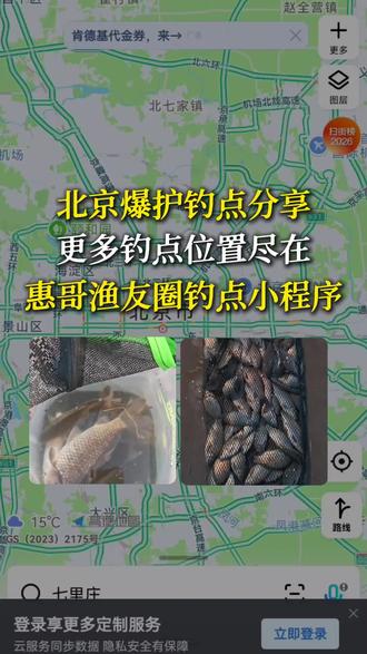 北京的钓友直接出发吧,这两个地儿真的能让你爽飞,别等了!更多钓点尽在#惠哥渔友圈钓点小程序 #惠哥钓点分享 #北京钓鱼