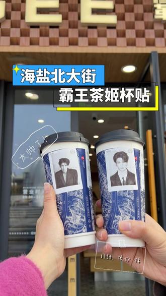谁不想急头白脸点一杯有张凌赫杯贴的霸王茶姬呢!第一个想出把自担印上去的人简直天才!#霸王茶姬 #杯贴 #张凌赫 #霸王茶姬杯贴