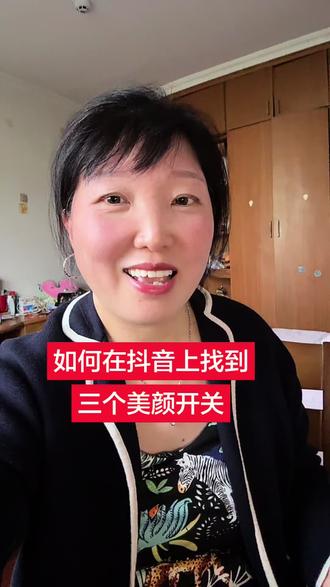 三个 美颜 开关 你都打开了吗 #手机使用技巧 #上热搜 #真实生活分享计划 #抖音玩法达人中心 #知识分享