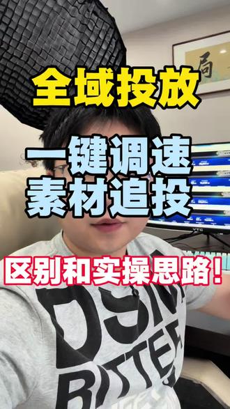 一键调速和素材追投的投放思路! #巨量千川 #千川投放技巧 #老王电商