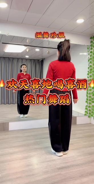 #欢天喜地喝喜酒#零基础广场舞 @抖音创作小助手 @DOU+上热门