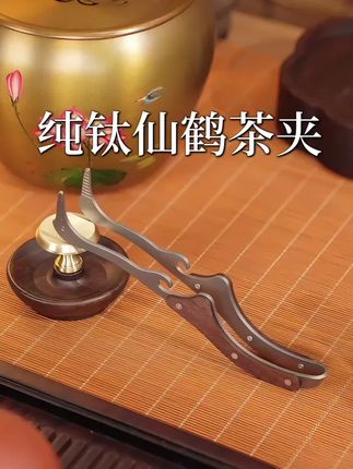 泡茶怕烫又担心杯子滑落,这款仙鹤造型的纯钛茶夹真的很好用#茶夹 #茶具好物推荐 #召唤茶友 #茶生活 #防滑茶夹