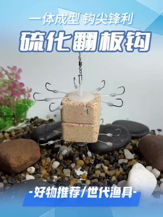 一体硫化翻板钩,多钩设计全方位易中鱼,全水域通用#翻板钩#防挂底朝天钩#钓鲢鳙#爆炸钩#钓鲢鳙技巧