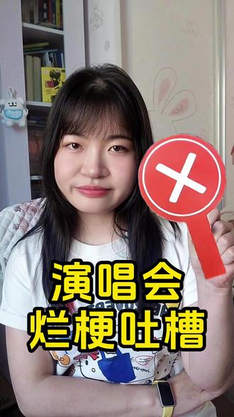 我真的不想看到这种的演唱会烂梗了……
#演唱会现场 #内容过于真实 #追星日常 #吐槽 #演唱会