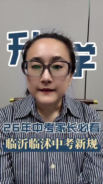 临沭中考新规你知道吗?#临沂 #临沂同城 #中考 #家长必看 #升学规划