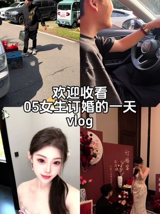 嫁了#订婚啦