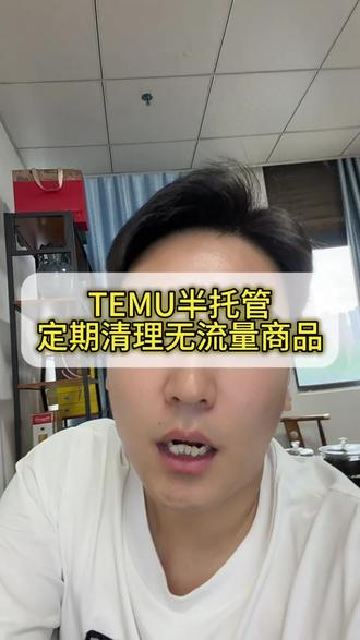 temu半托管一定要定期清理,没有流量的商品 #temu半托管 #跨境电商 #pod模式 #temu运营 #temu工具
