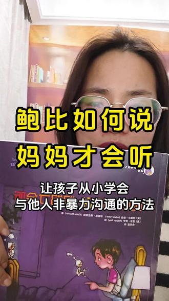幼儿沟通技巧,看鲍比如何跟别人愉快的相处(第五篇) #好书分享 #绘本故事 #亲子教育 #沟通技巧 #情绪管理