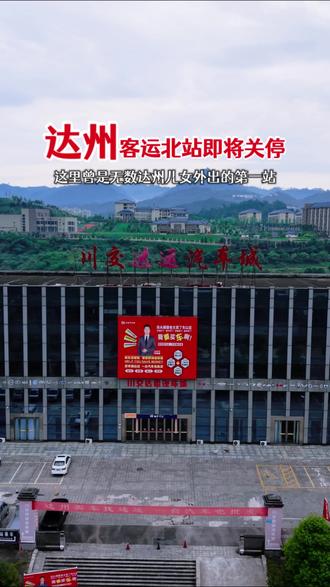达州客运北站即将停运 达州客运北站即将停运!#家乡交通枢纽 #达州客运北站 #交通出行 #达州 #客运站