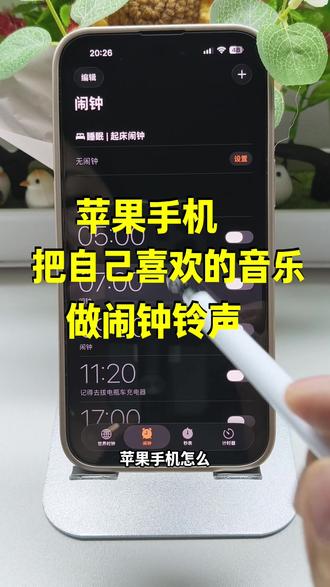 苹果手机闹钟自定义铃声。苹果手机如何设置起床闹钟铃声?保姆级教学来啦!苹果手机怎么设置起床闹钟铃声?史诗级超详细教程,小白也能学会!赶紧点赞,收藏起来吧~#苹果闹钟铃声#iphone闹钟铃声设置教程#抖音音乐怎么设置手机铃声#苹果手机铃声#苹果手机铃声设置